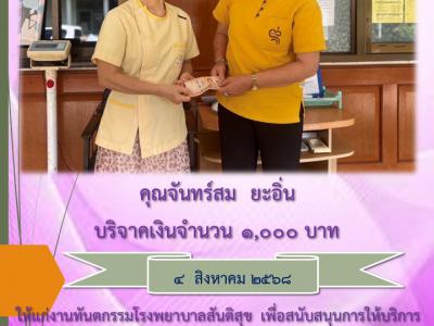 บริจาค