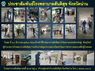 จิตอาสาโรงพยาบาลสันติสุข