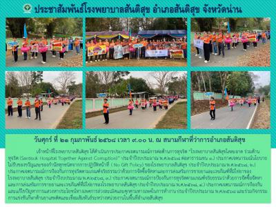 ประกาศเจตนารมณ์โรงพยาบาลสันติสุข