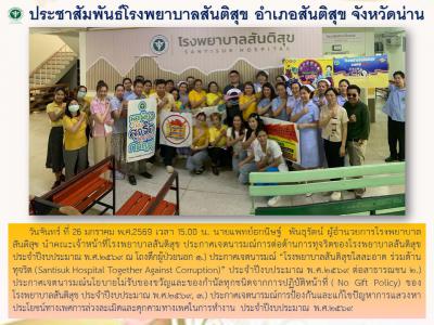 ประกาศเจตนารมณ์ โรงพยาบาลสันติสุข